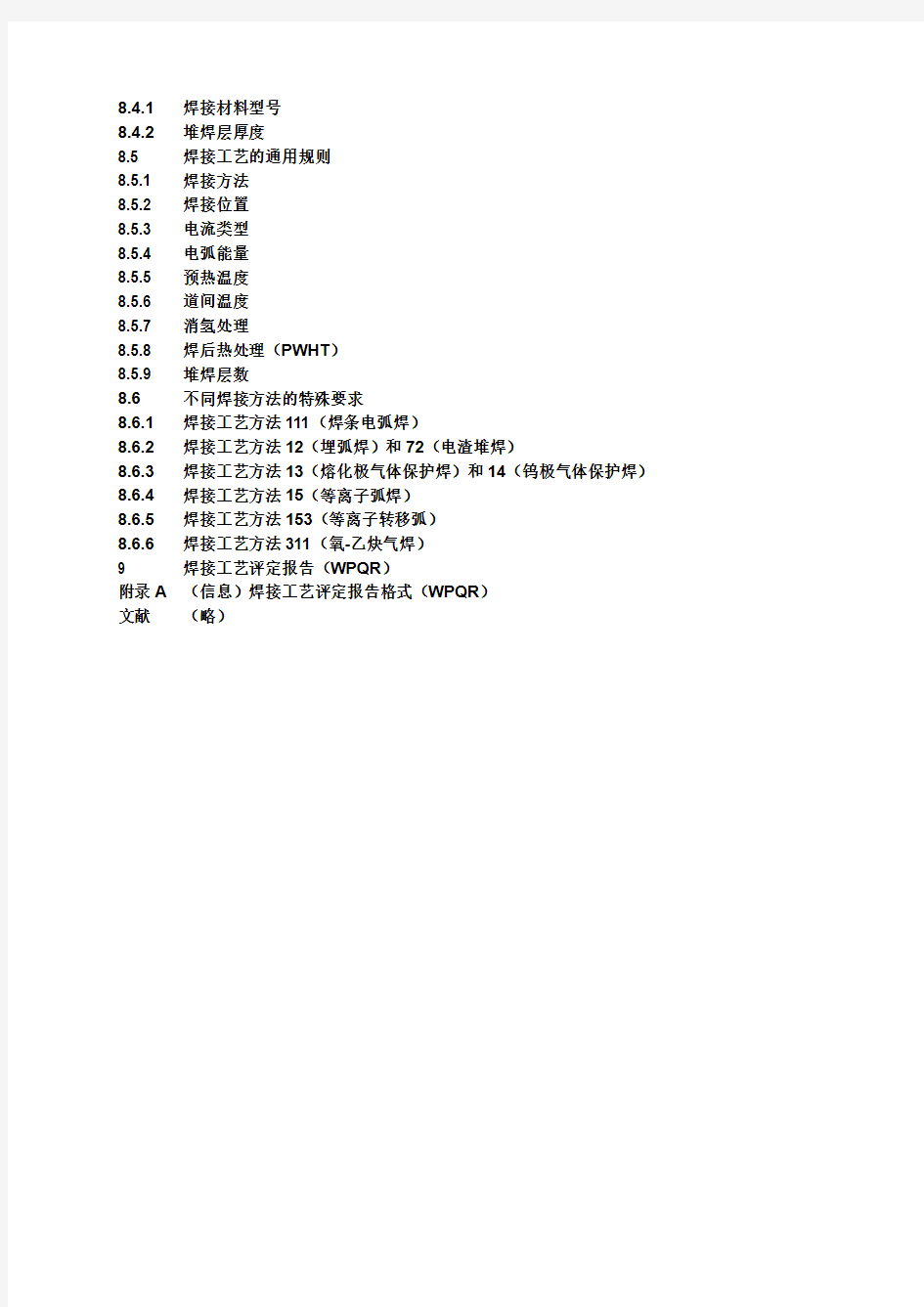 ISO 15614-7 2016 金属材料焊接工艺规程及评定堆焊(中文版)