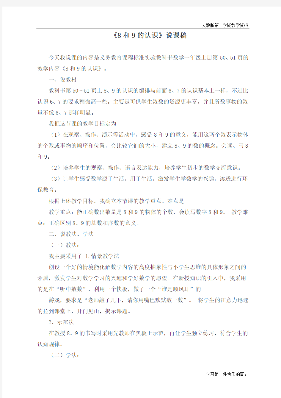 最新人教版一年级数学上册《8和9的认识》说课稿