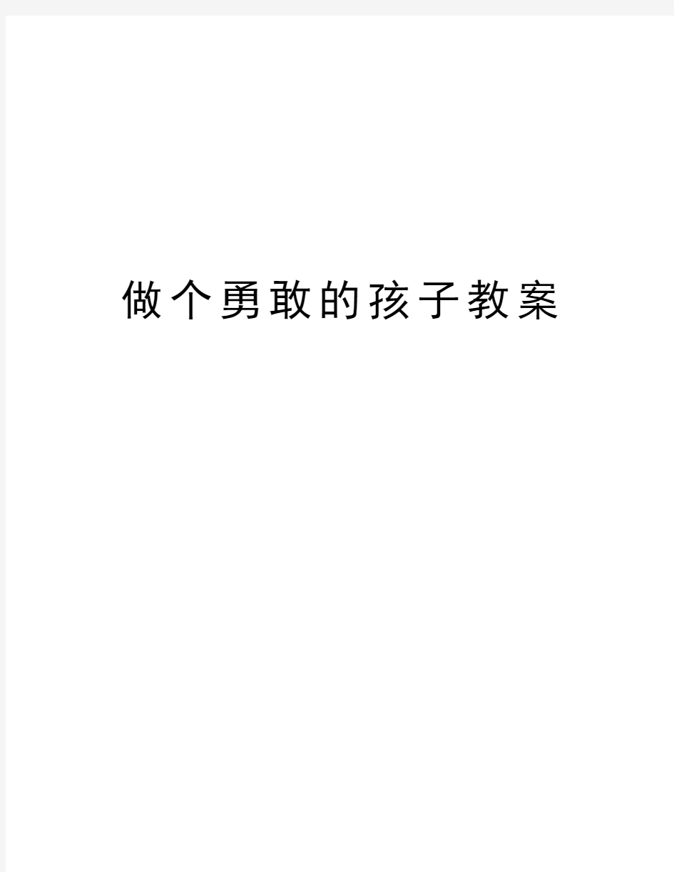 做个勇敢的孩子教案教学文稿