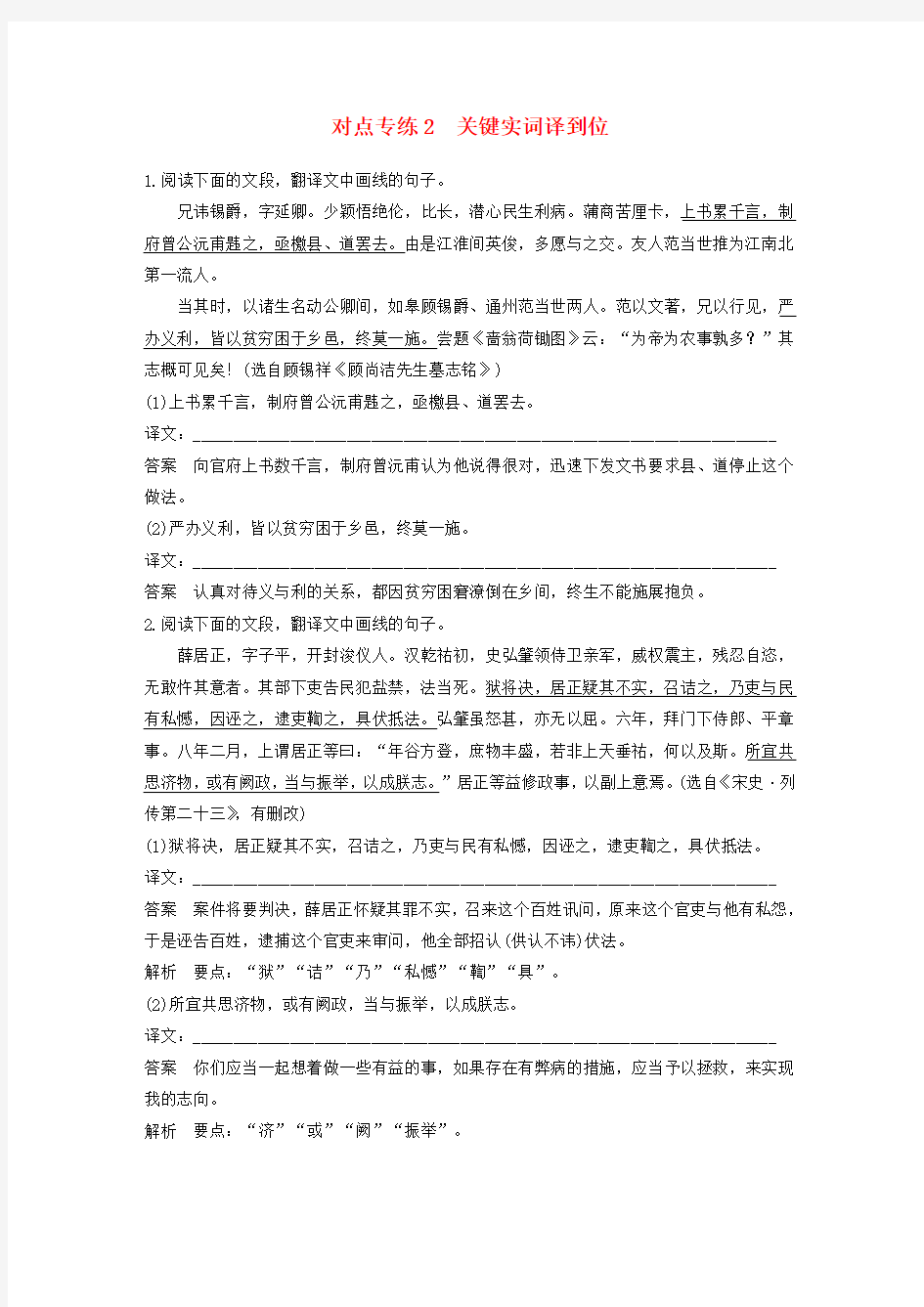 (全国通用)2017届高考语文二轮复习第二章文言文翻译-三大“分点”译到位轻轻松松拿高分对点专练2关键实词