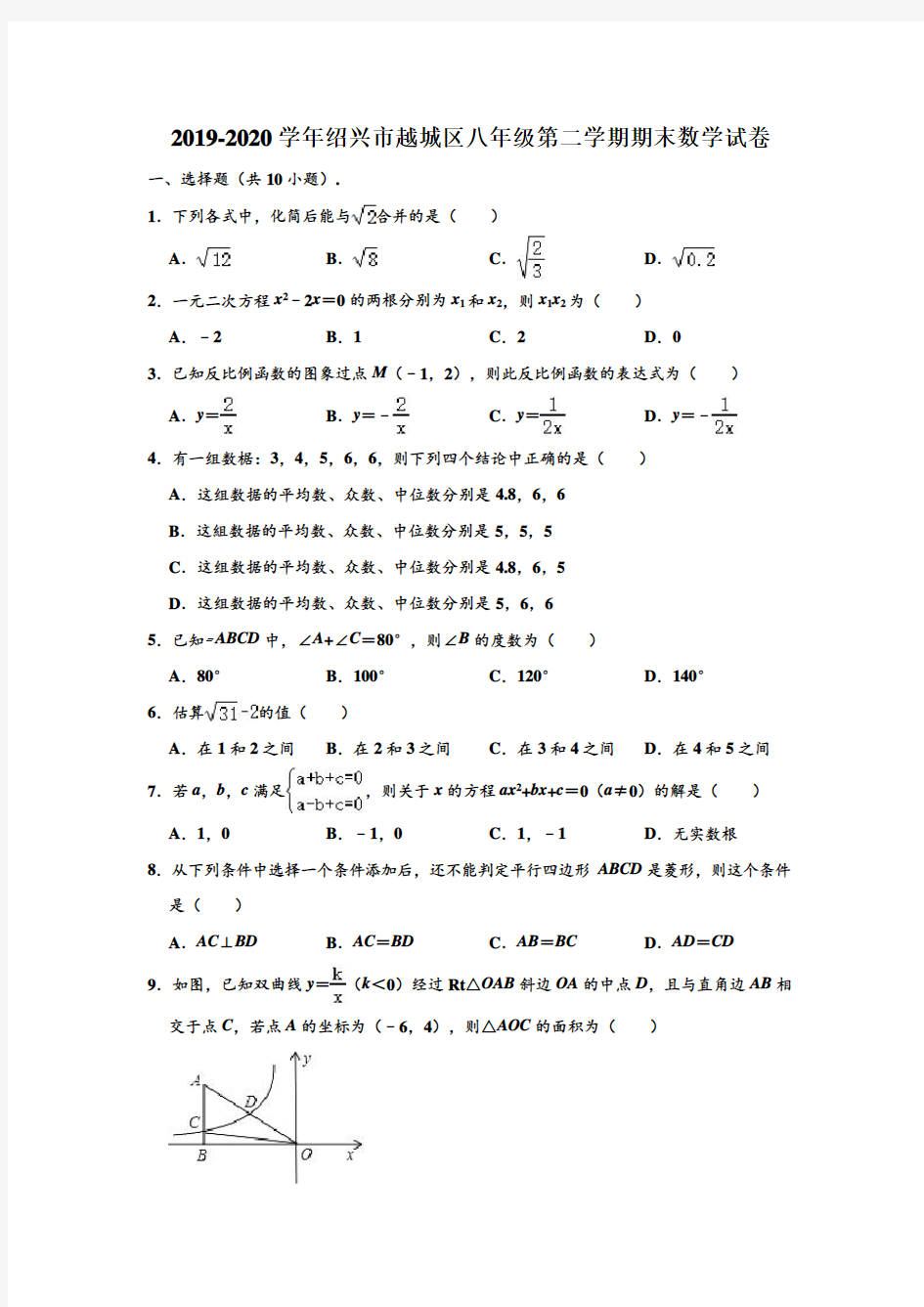 2019-2020学年浙江省绍兴市越城区八年级下学期期末数学试卷 (解析版)