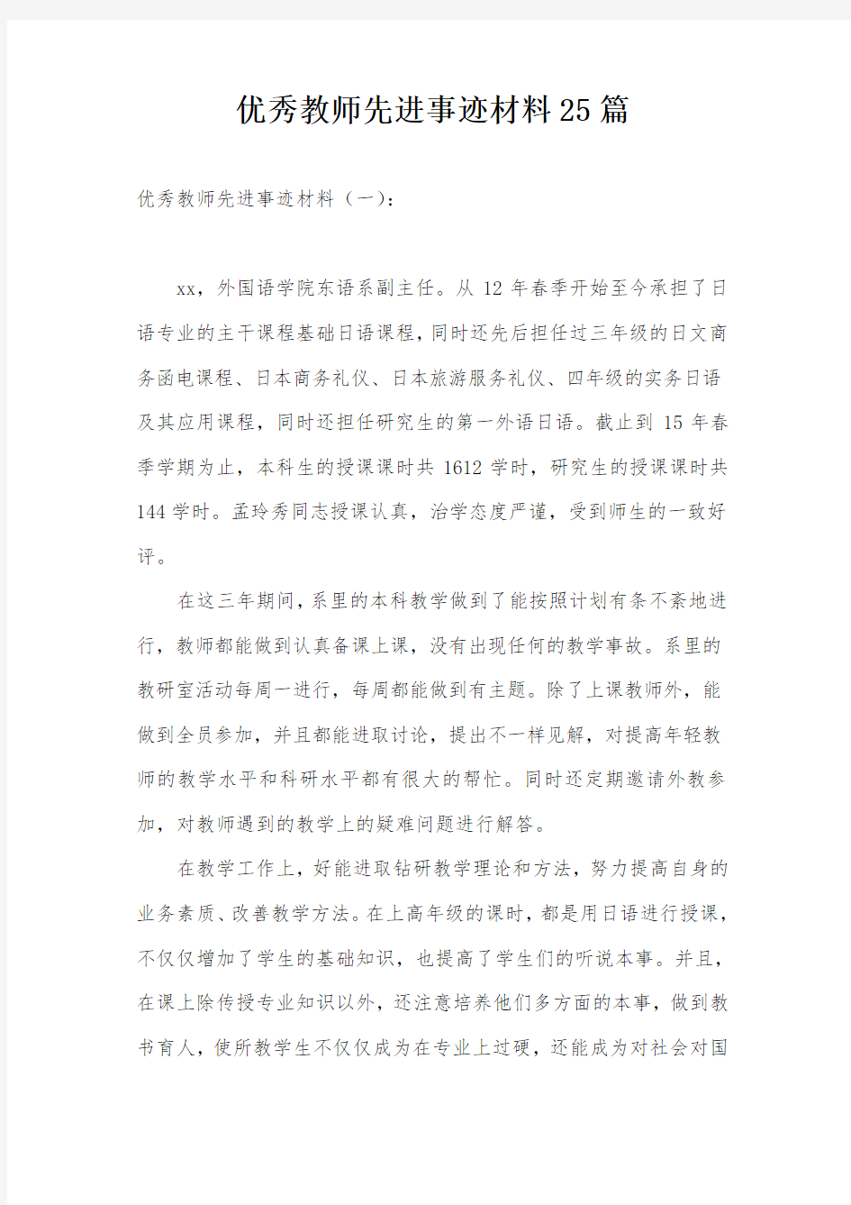 优秀教师先进事迹材料25篇