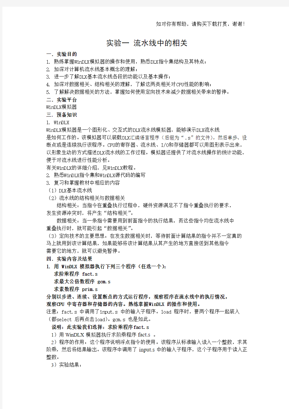 计算机体系结构实验报告