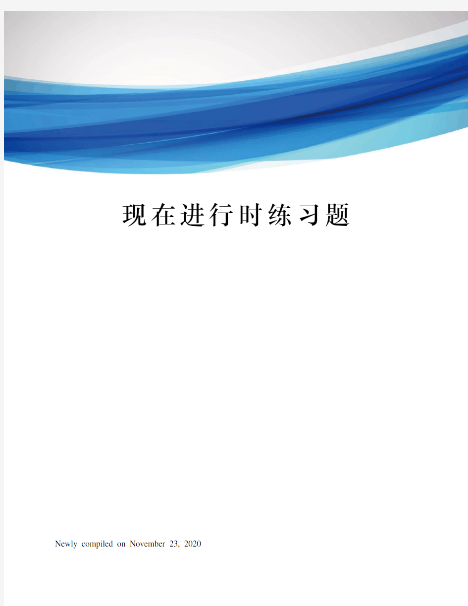 现在进行时练习题