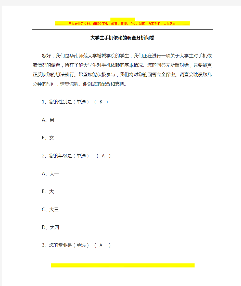 大学生手机依赖调查问卷