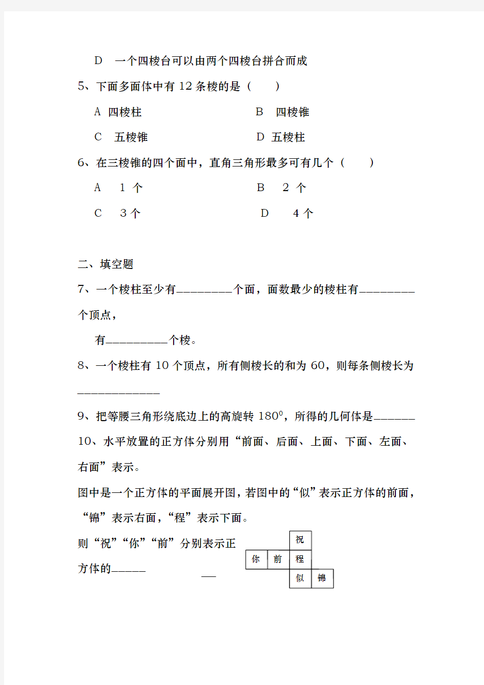 高中数学必修2第一章空间几何体练习题与答案(全)