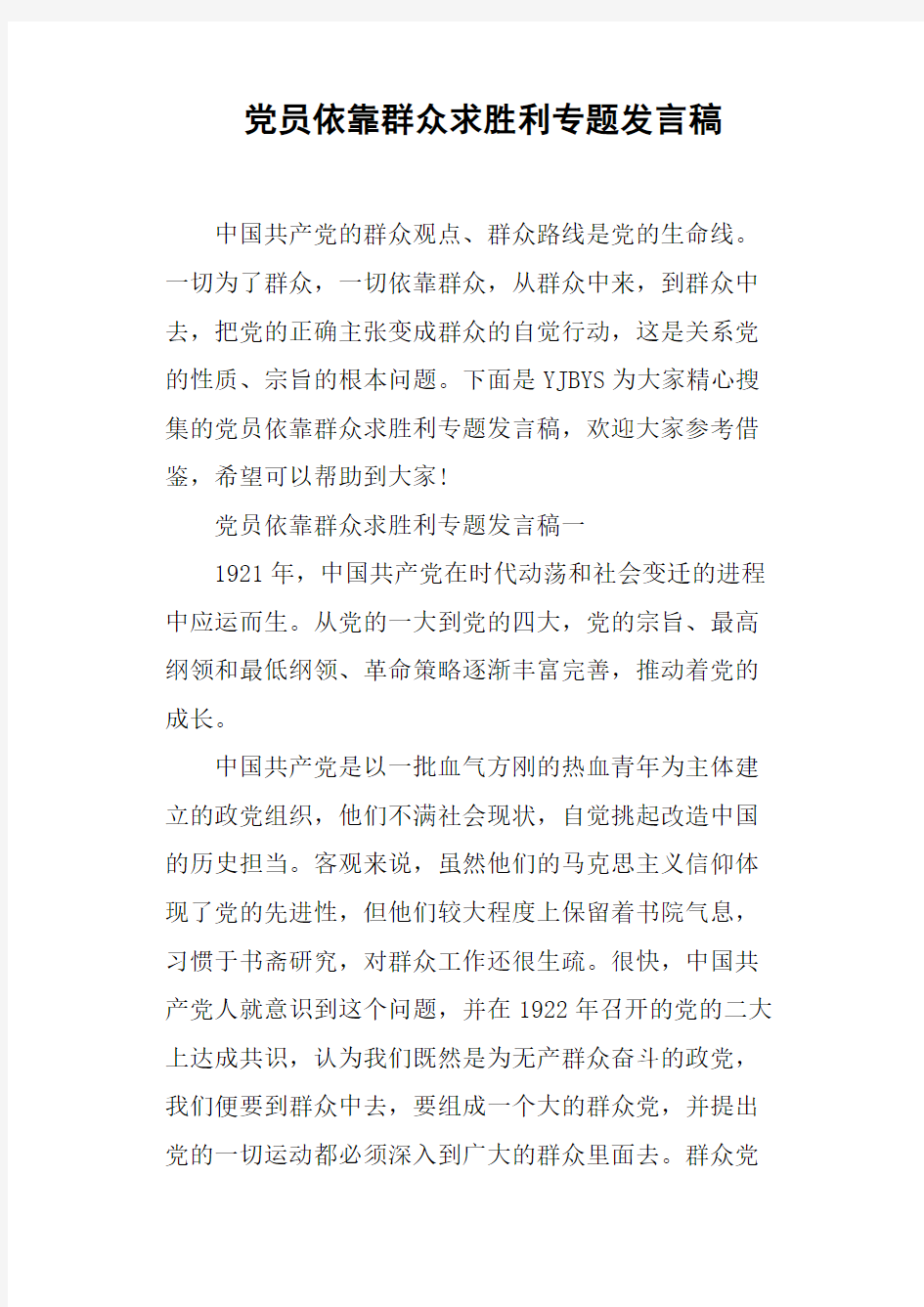 党员依靠群众求胜利专题发言稿