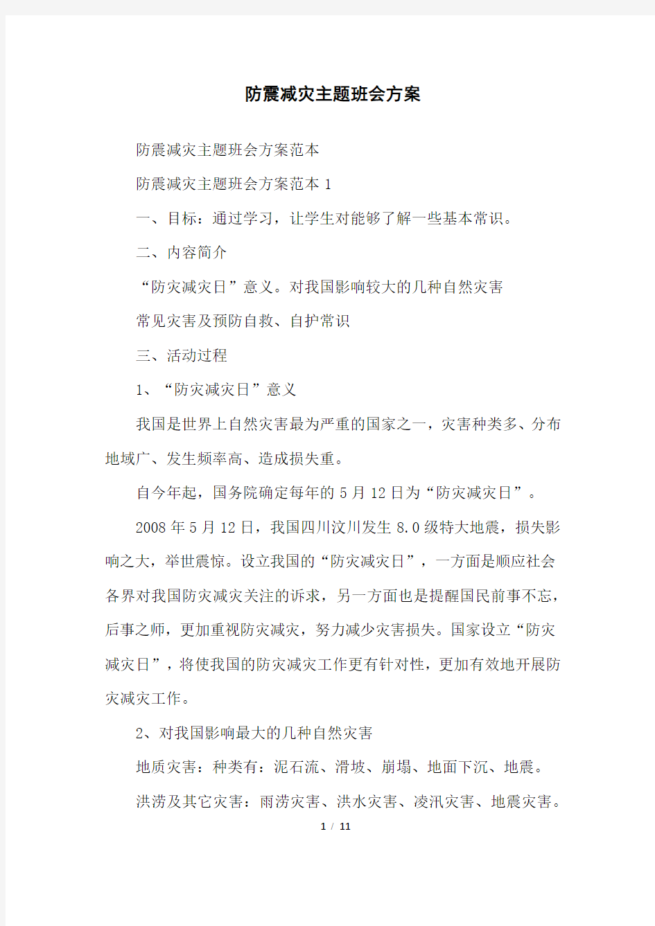 防震减灾主题班会方案