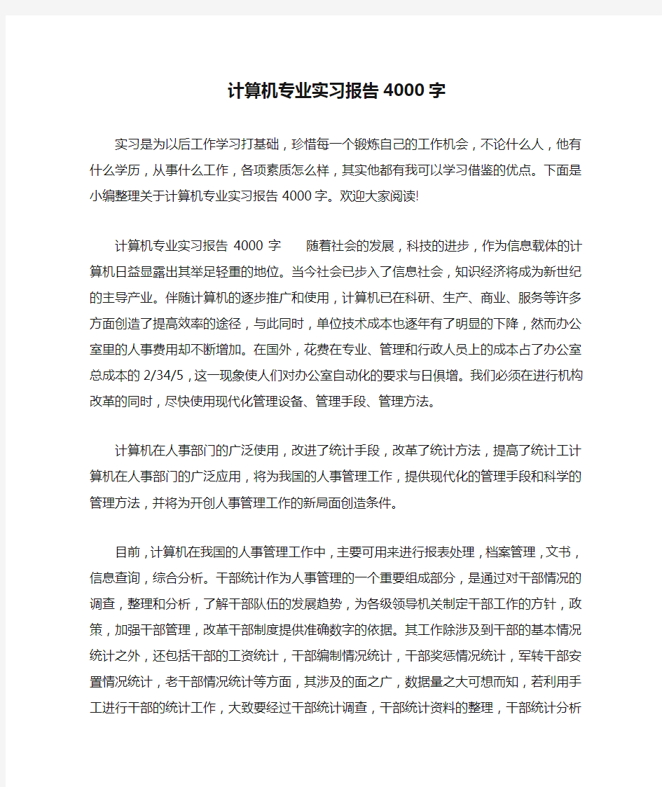 计算机专业实习报告4000字