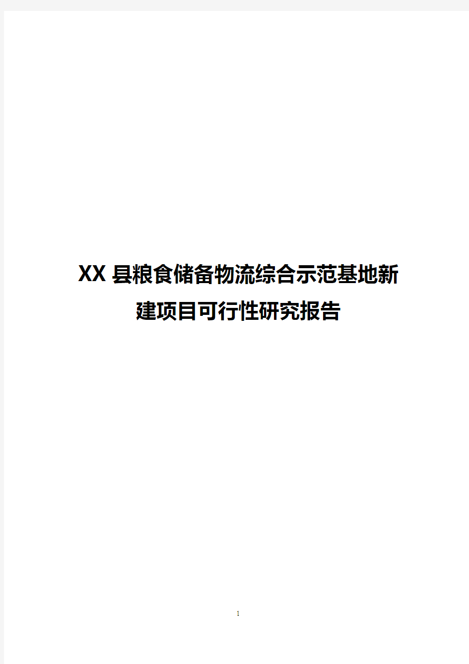 [精选范本]XX县粮食储备物流综合示范基地新建项目可行性研究报告