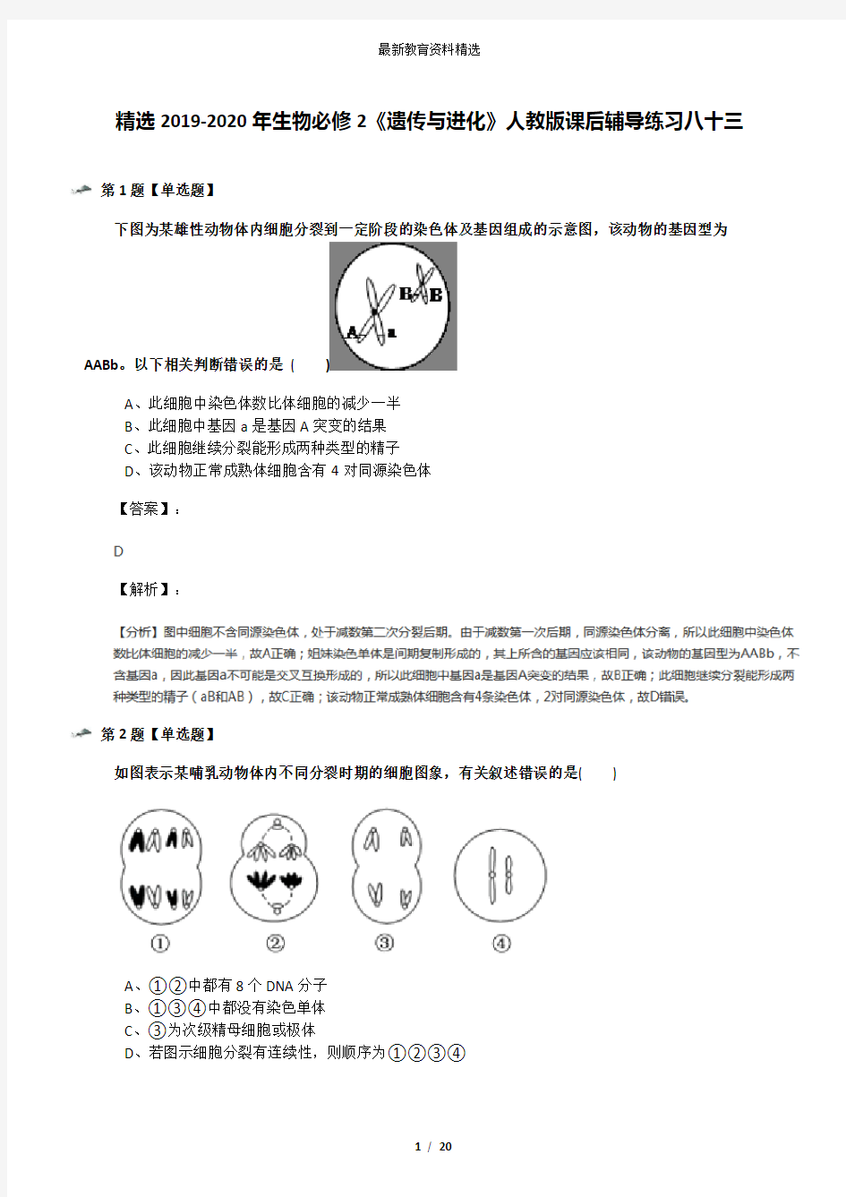 精选2019-2020年生物必修2《遗传与进化》人教版课后辅导练习八十三