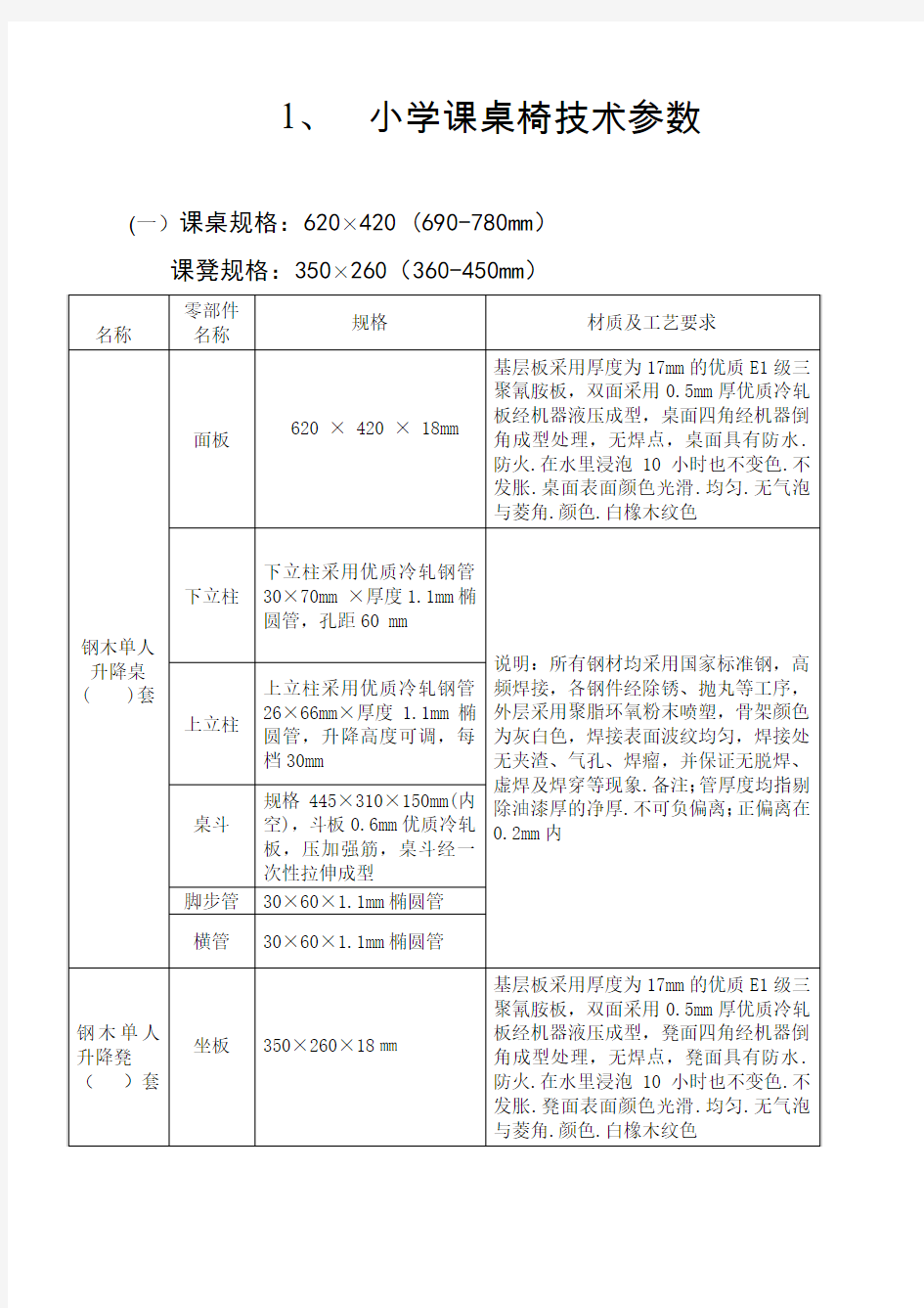 小学课桌椅技术参数