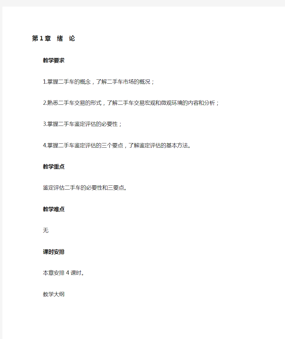 二手车鉴定评估与交易教案课程