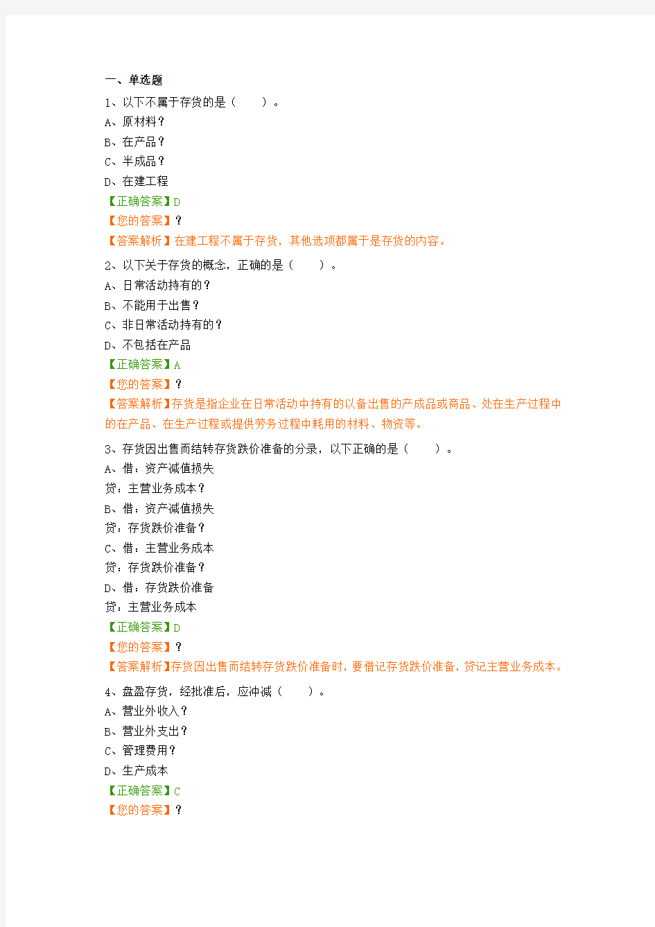 会计准则操作指南存货习题及答案