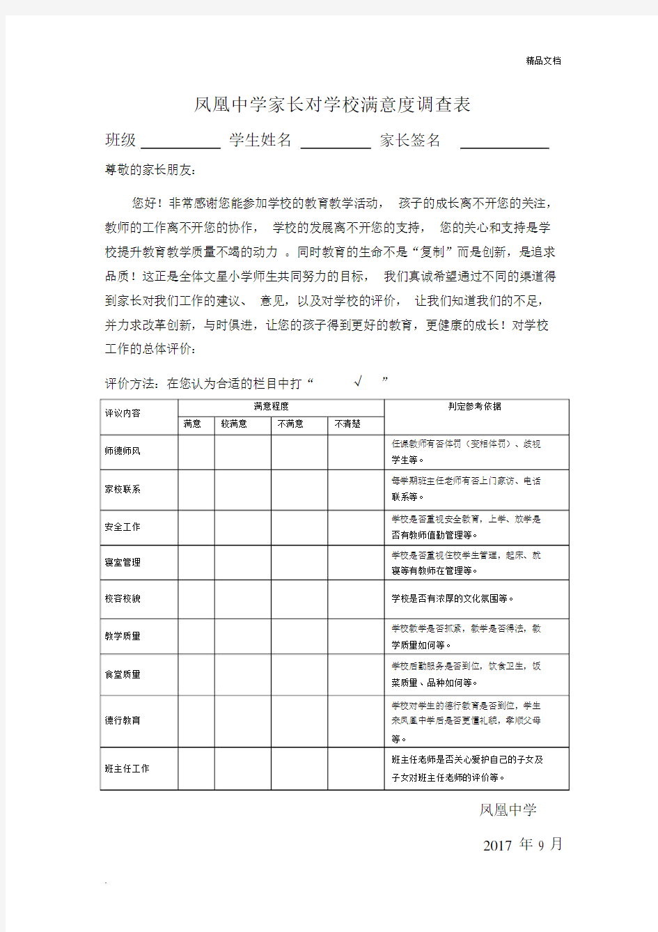 家长对学校满意度调查表.docx