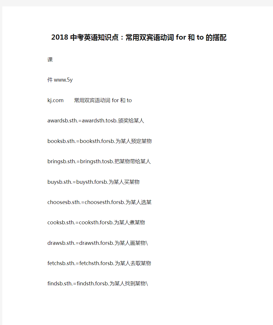 2018中考英语知识点：常用双宾语动词for和to的搭配