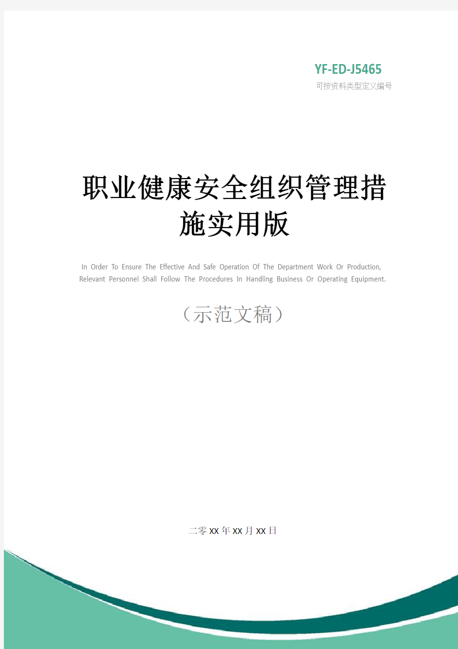 职业健康安全组织管理措施实用版