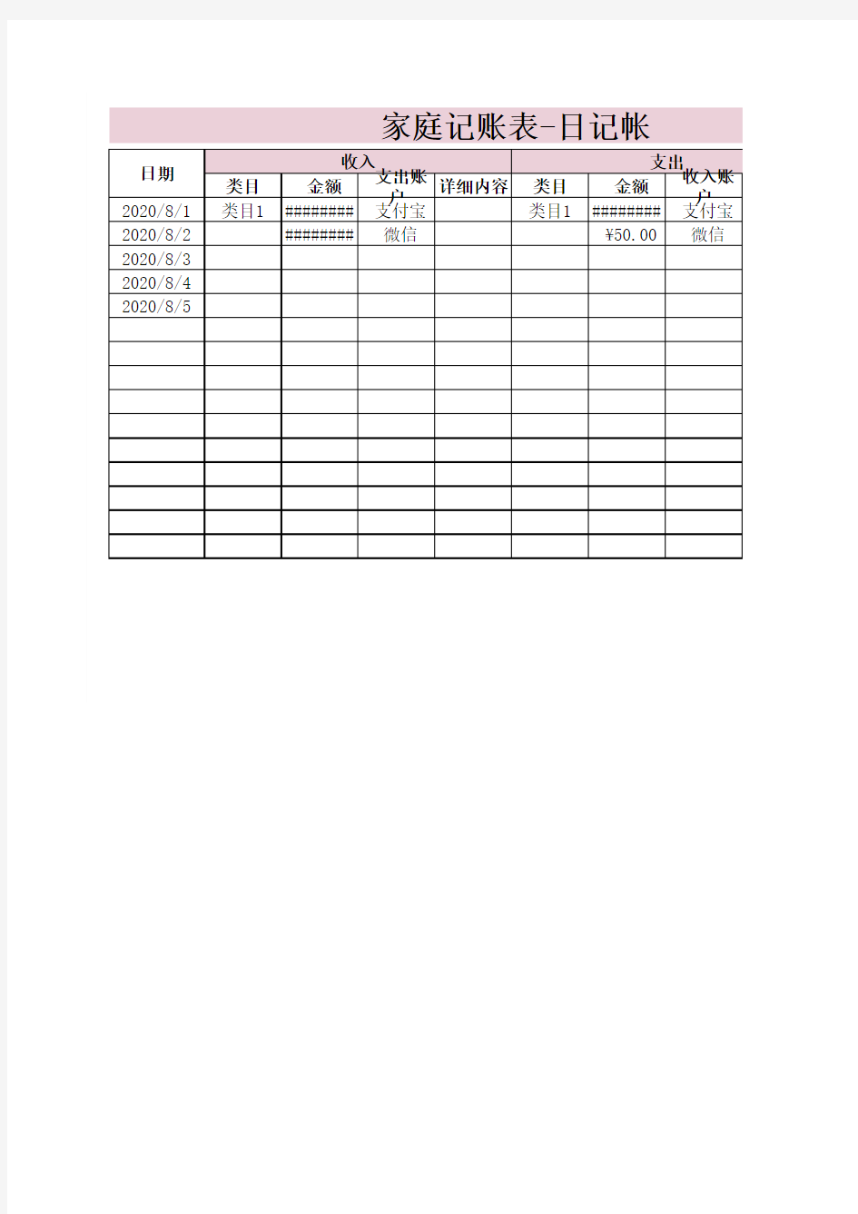家庭记账表日记帐Excel模板