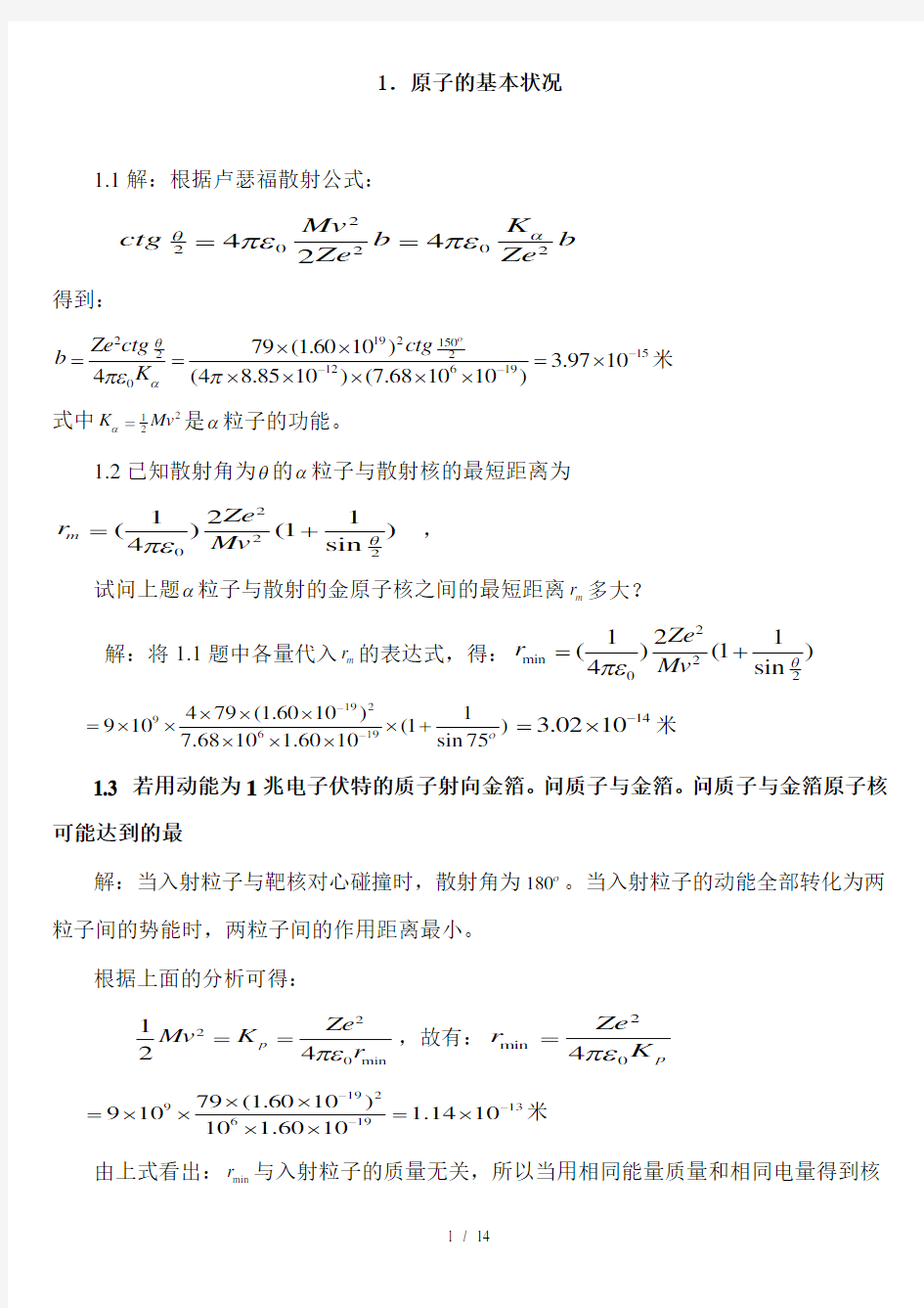 原子物理学习题答案褚圣麟很详细