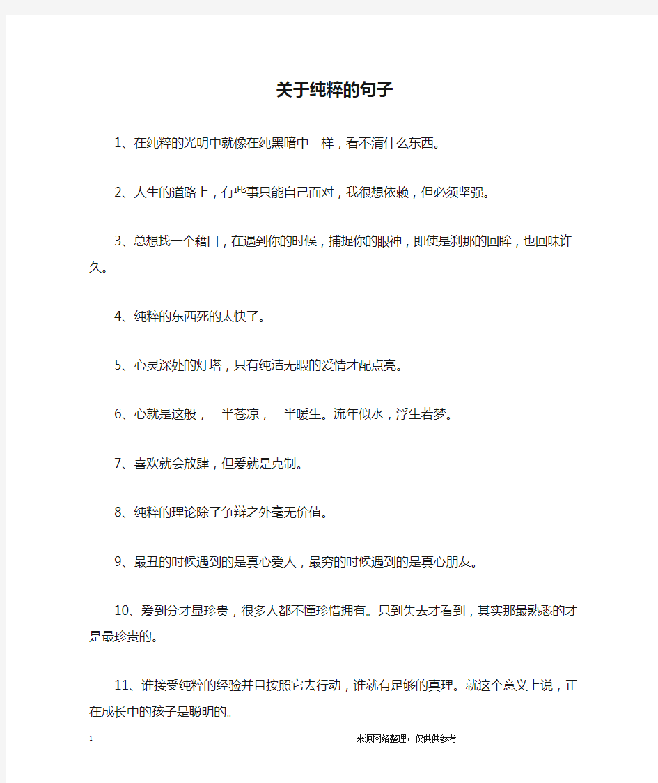 关于纯粹的句子