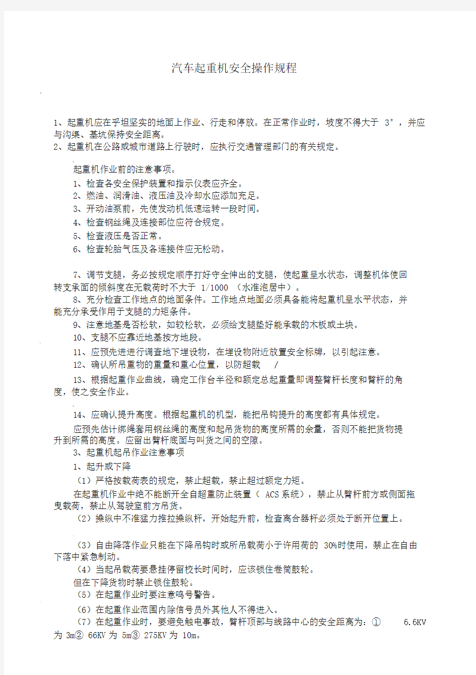 汽车起重机安全操作规程