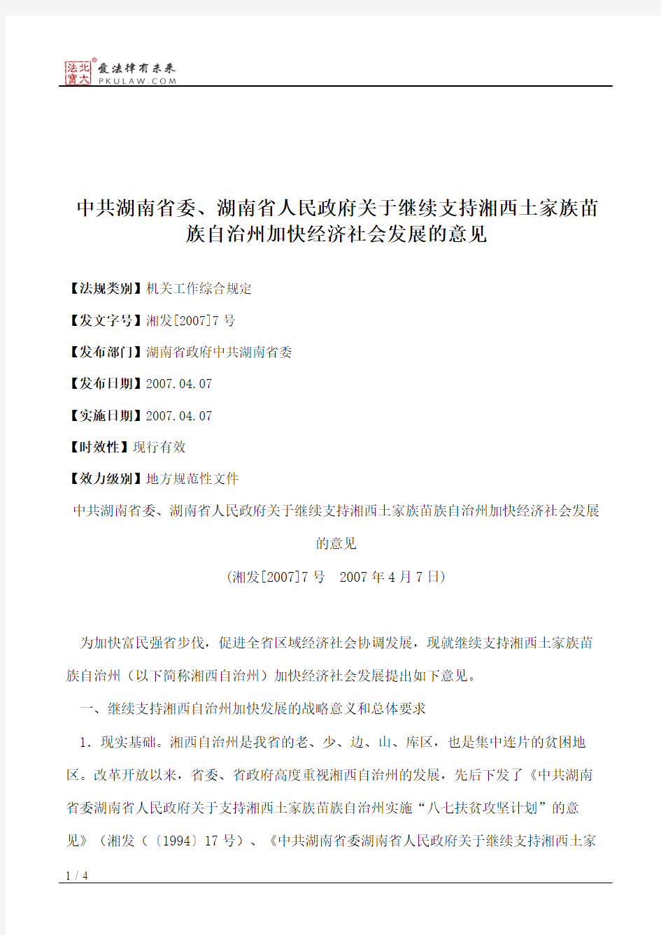中共湖南省委、湖南省人民政府关于继续支持湘西土家族苗族自治州