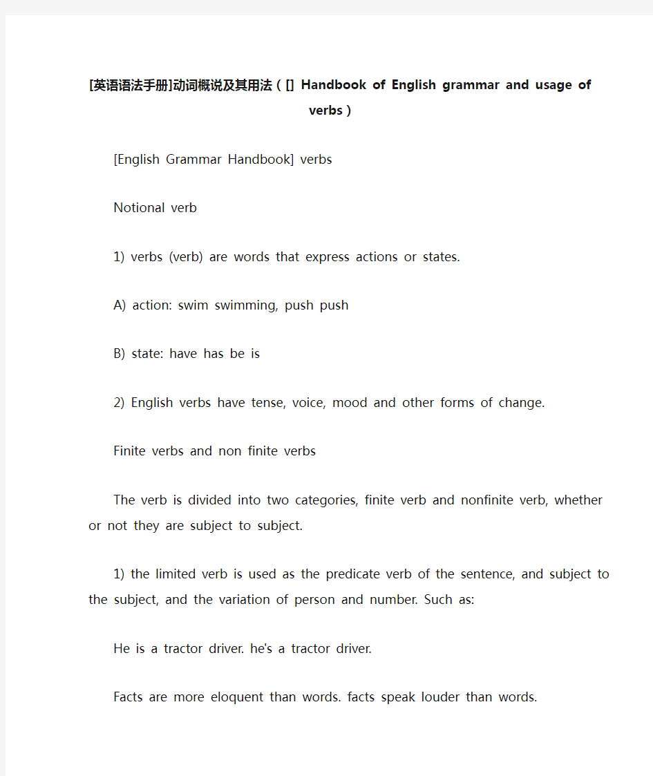 [英语语法手册]动词概说及其用法([] Handbook of English grammar an