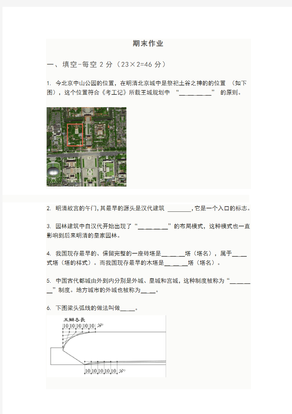 中国建筑史 期末作业题目(及答案)剖析