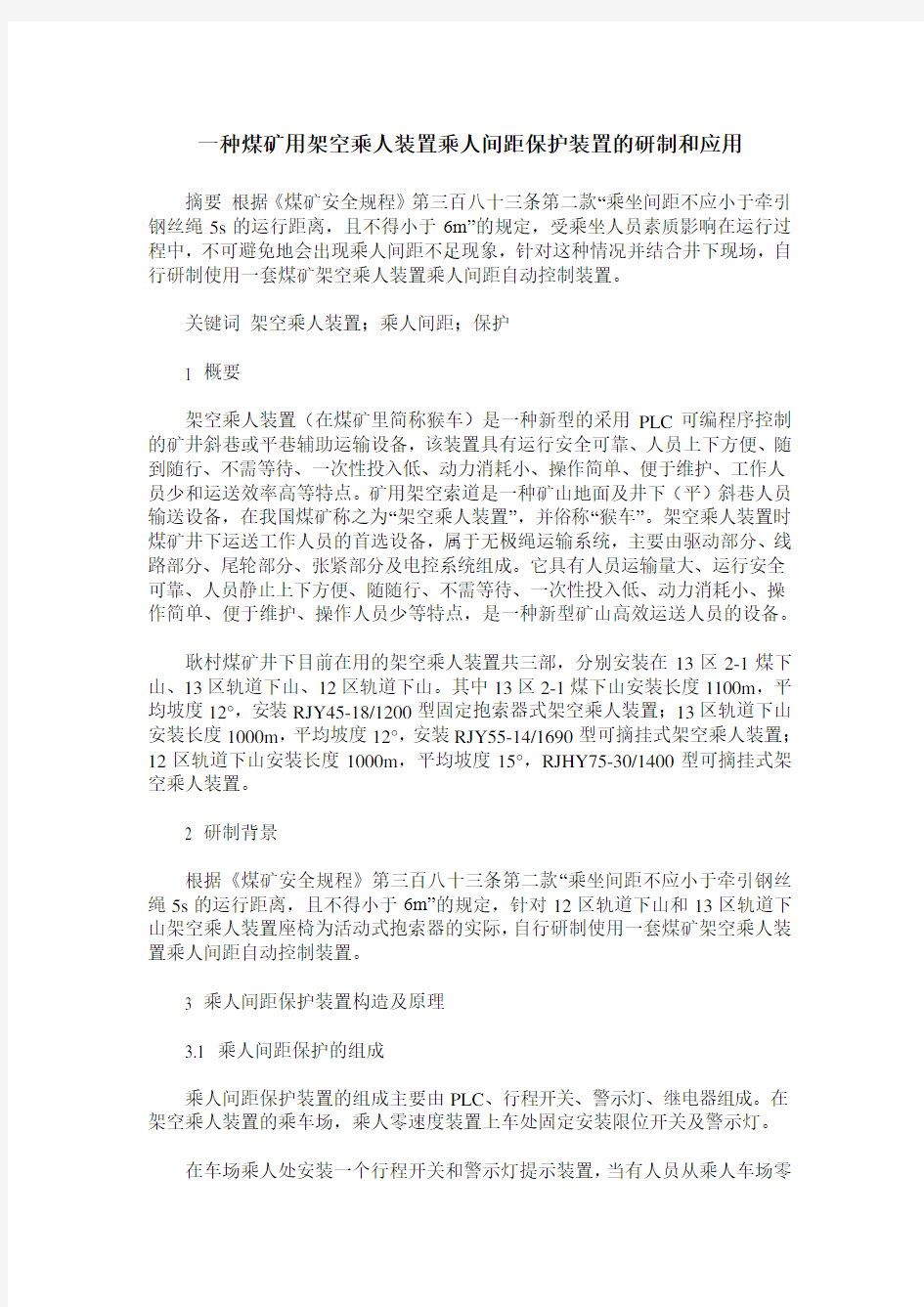 一种煤矿用架空乘人装置乘人间距保护装置的研制和应用