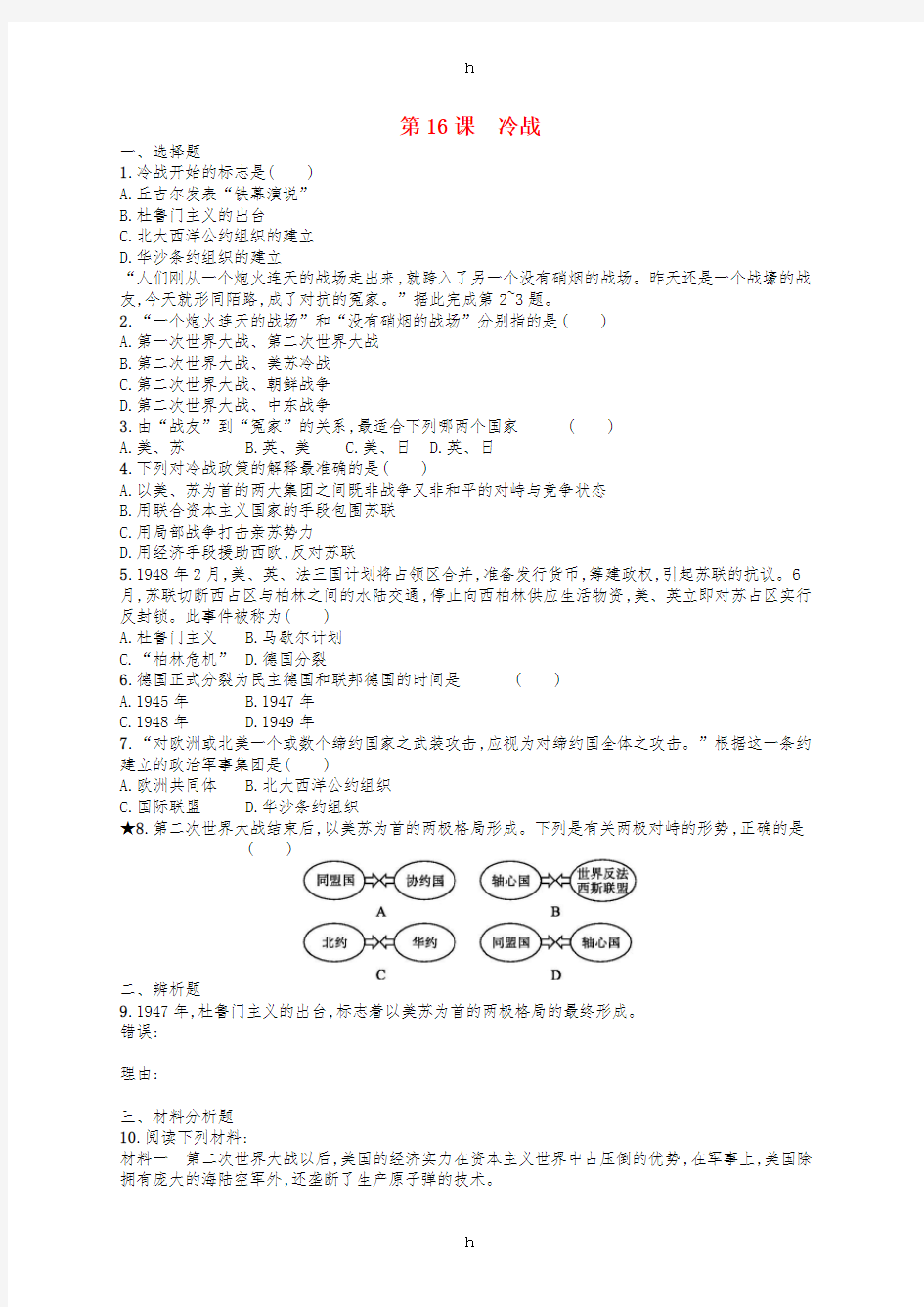 2019年春九年级历史下册第五单元冷战和美苏对峙的世界第16课冷战练习新人教版