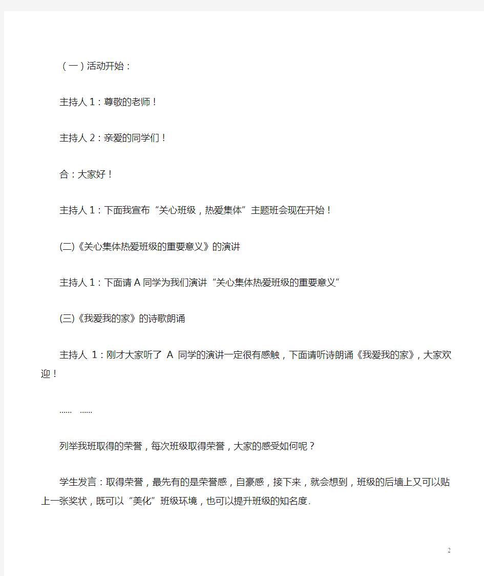 《关心班级  热爱集体》主题班会教案