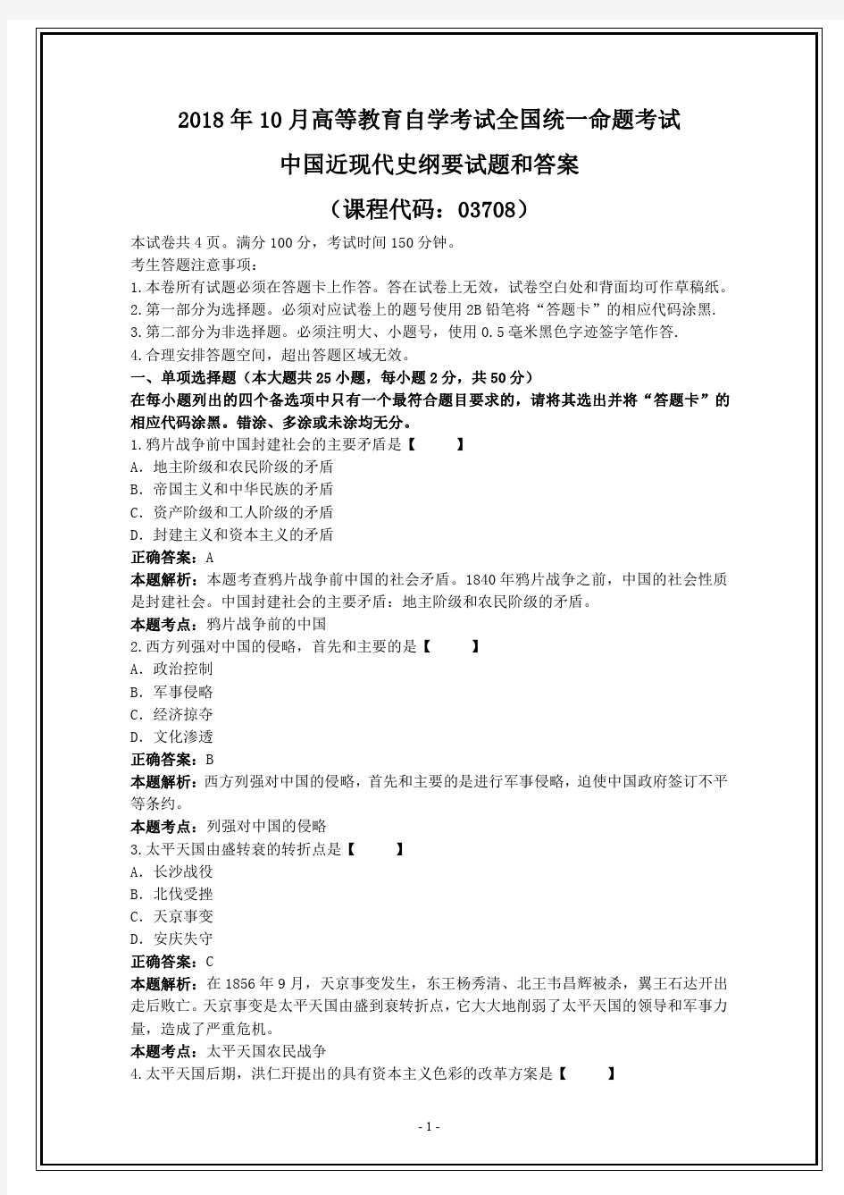 全国2018年10月自考《03708中国近现代史纲要》试题和答案解析