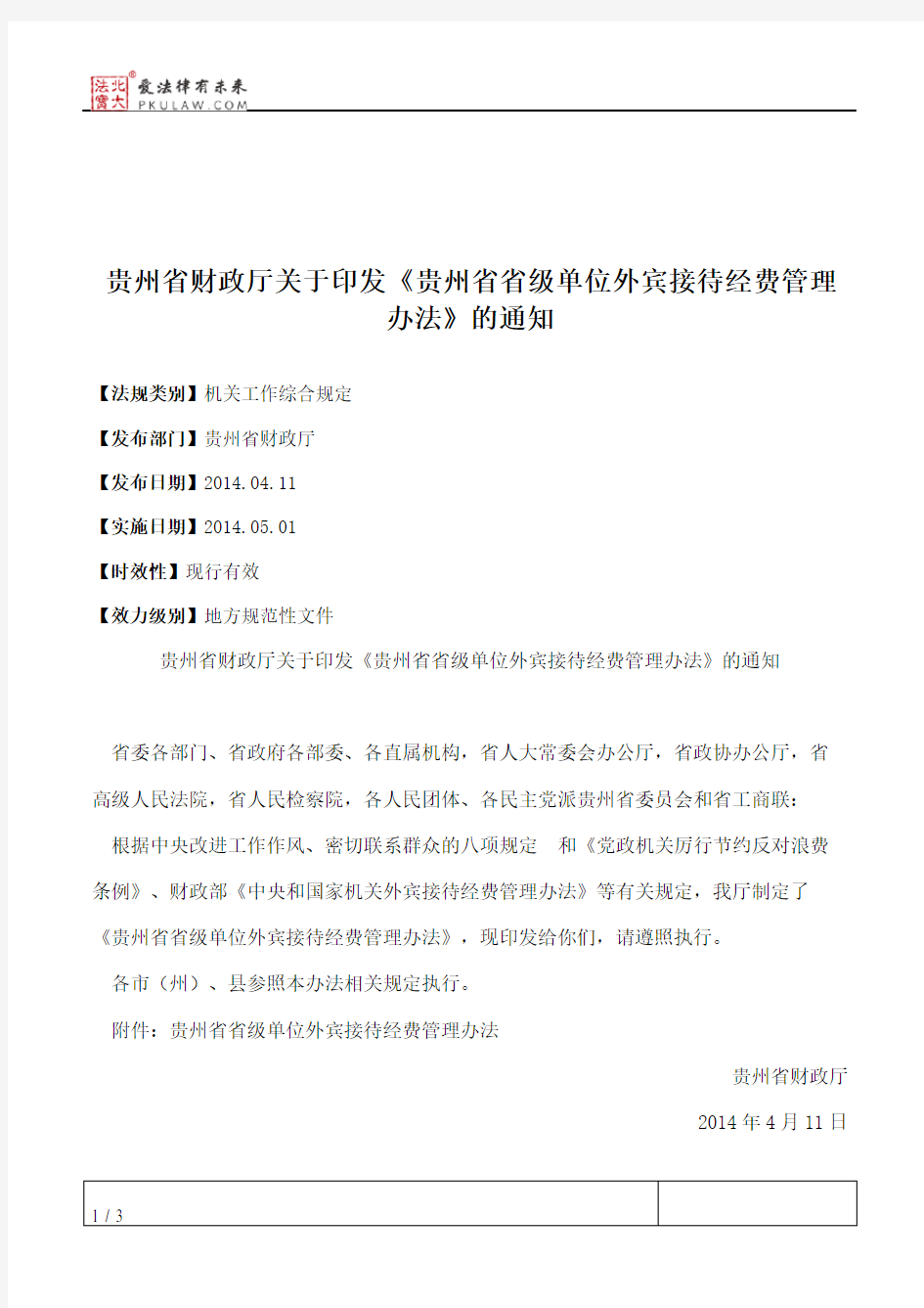贵州省财政厅关于印发《贵州省省级单位外宾接待经费管理办法》的通知