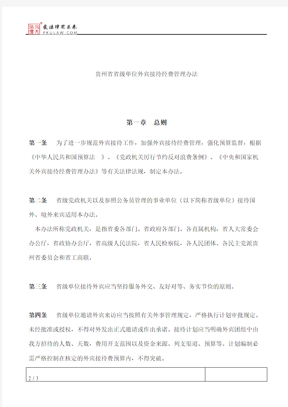 贵州省财政厅关于印发《贵州省省级单位外宾接待经费管理办法》的通知