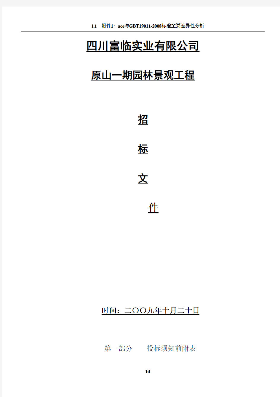 富临原山一期景观工程施工招标文件(修改)