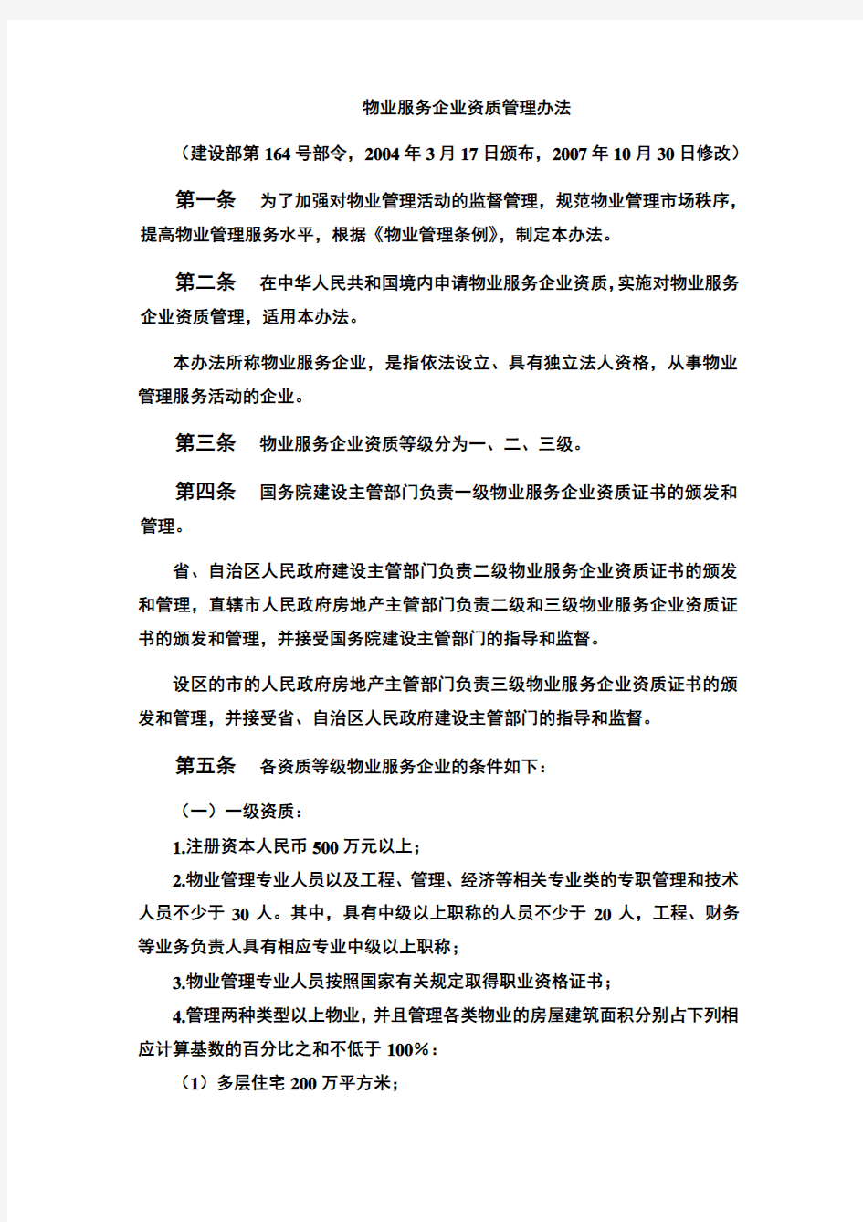 建设部物业服务企业资质管理办法