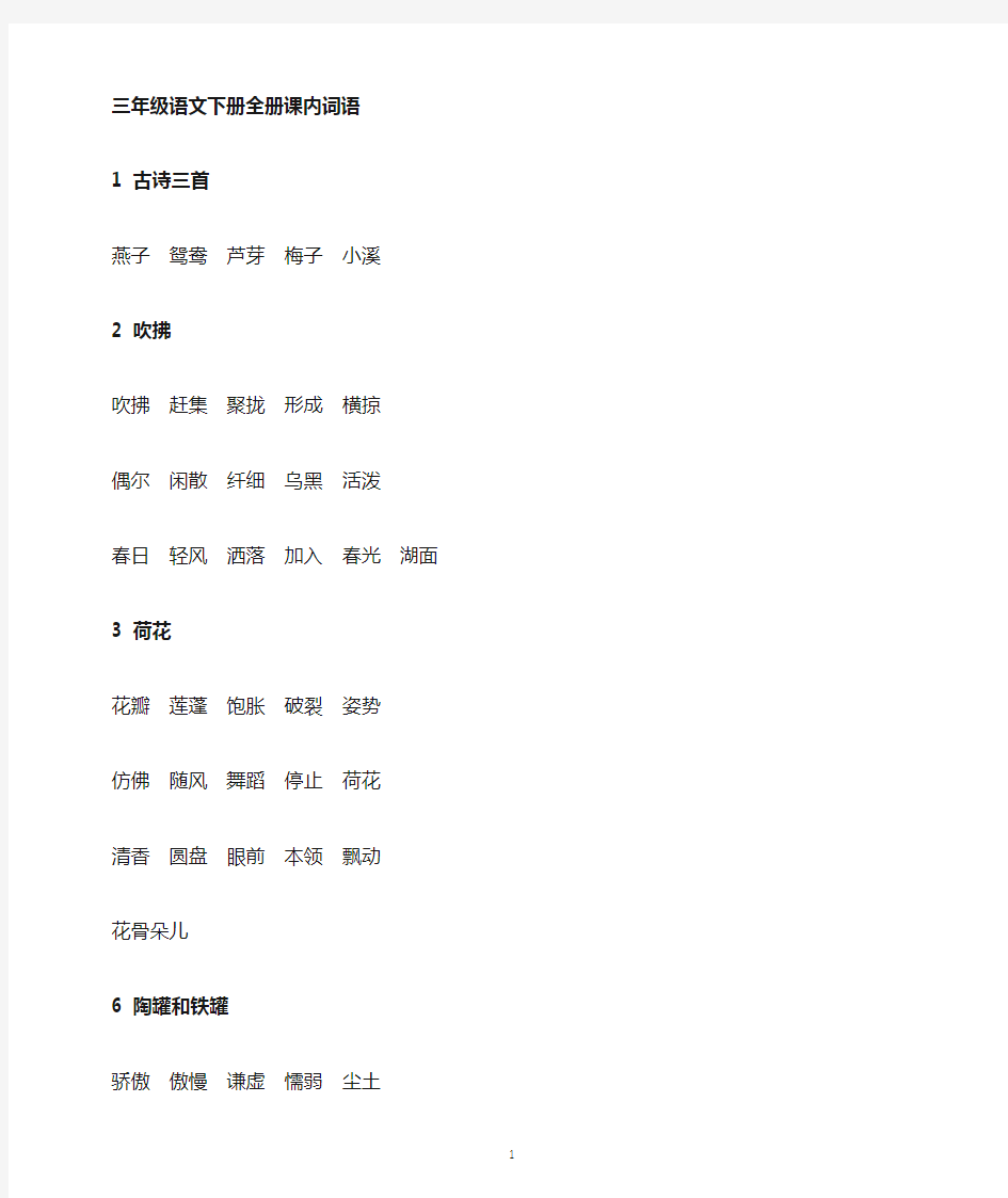 小学语文部编版三年级下册全册课内词语