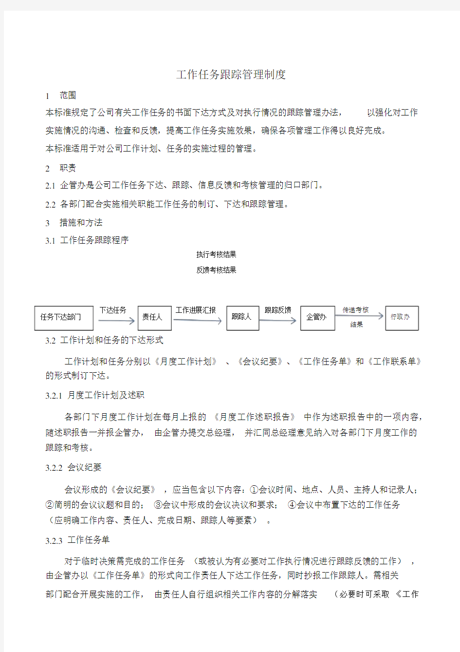 工作任务跟踪管理方案实用制度.docx