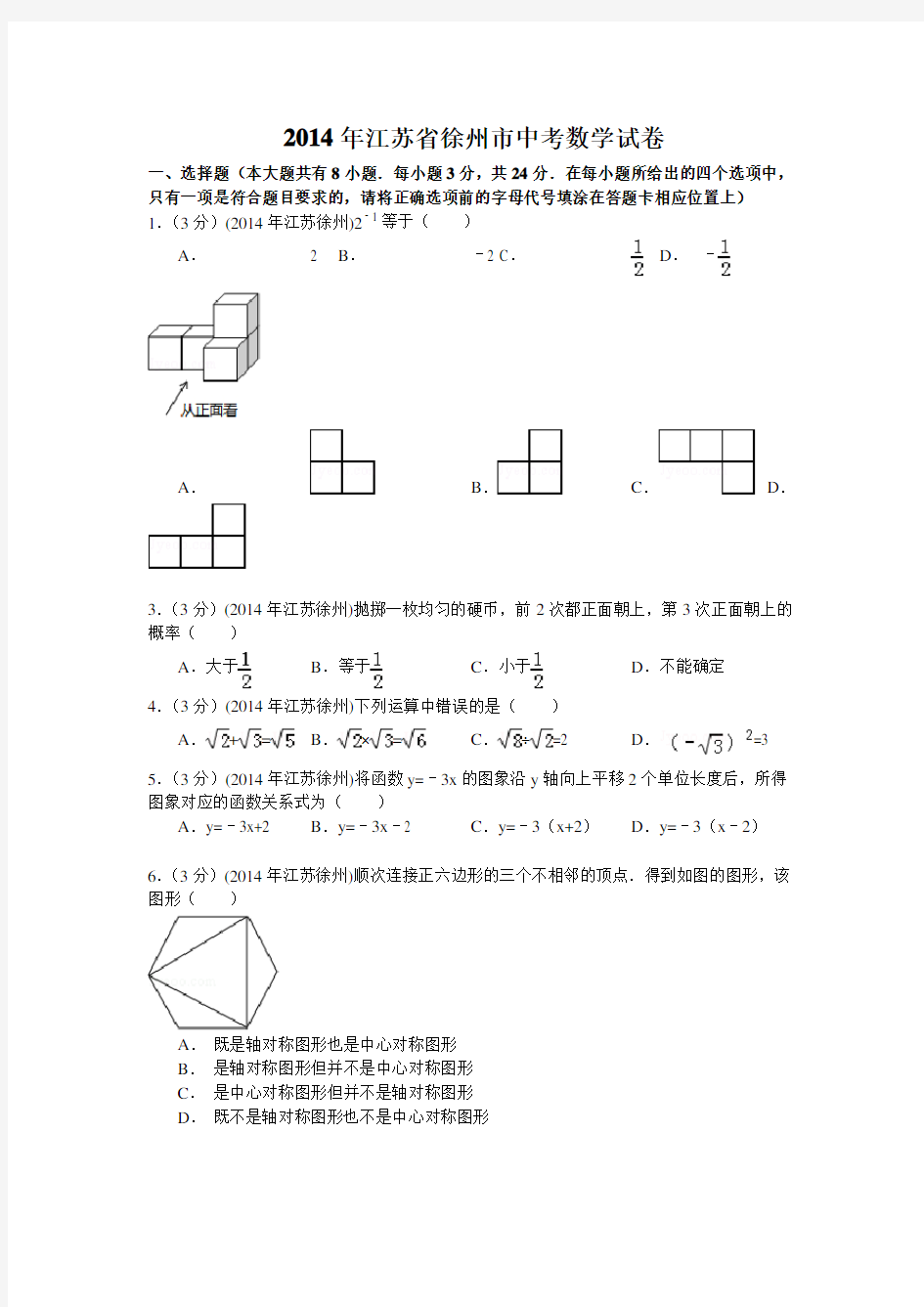 徐州市2014年中考数学试卷及答案