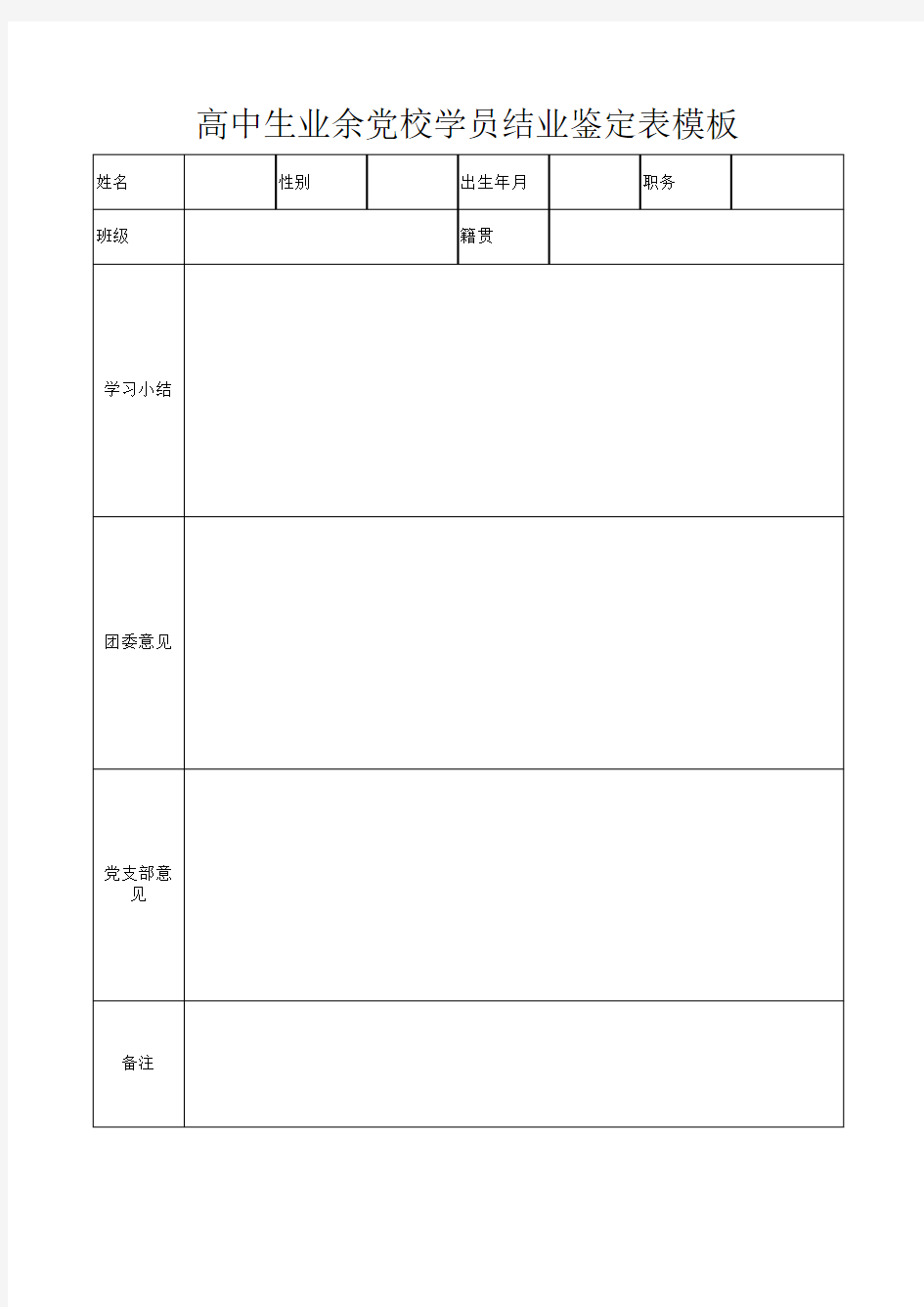 高中生业余党校学员结业鉴定表模板