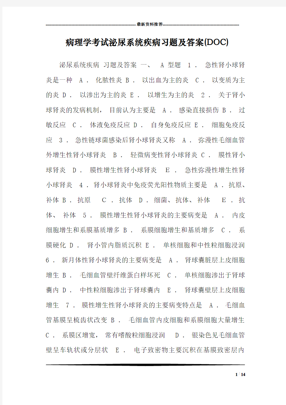 病理学考试泌尿系统疾病习题及答案(DOC)