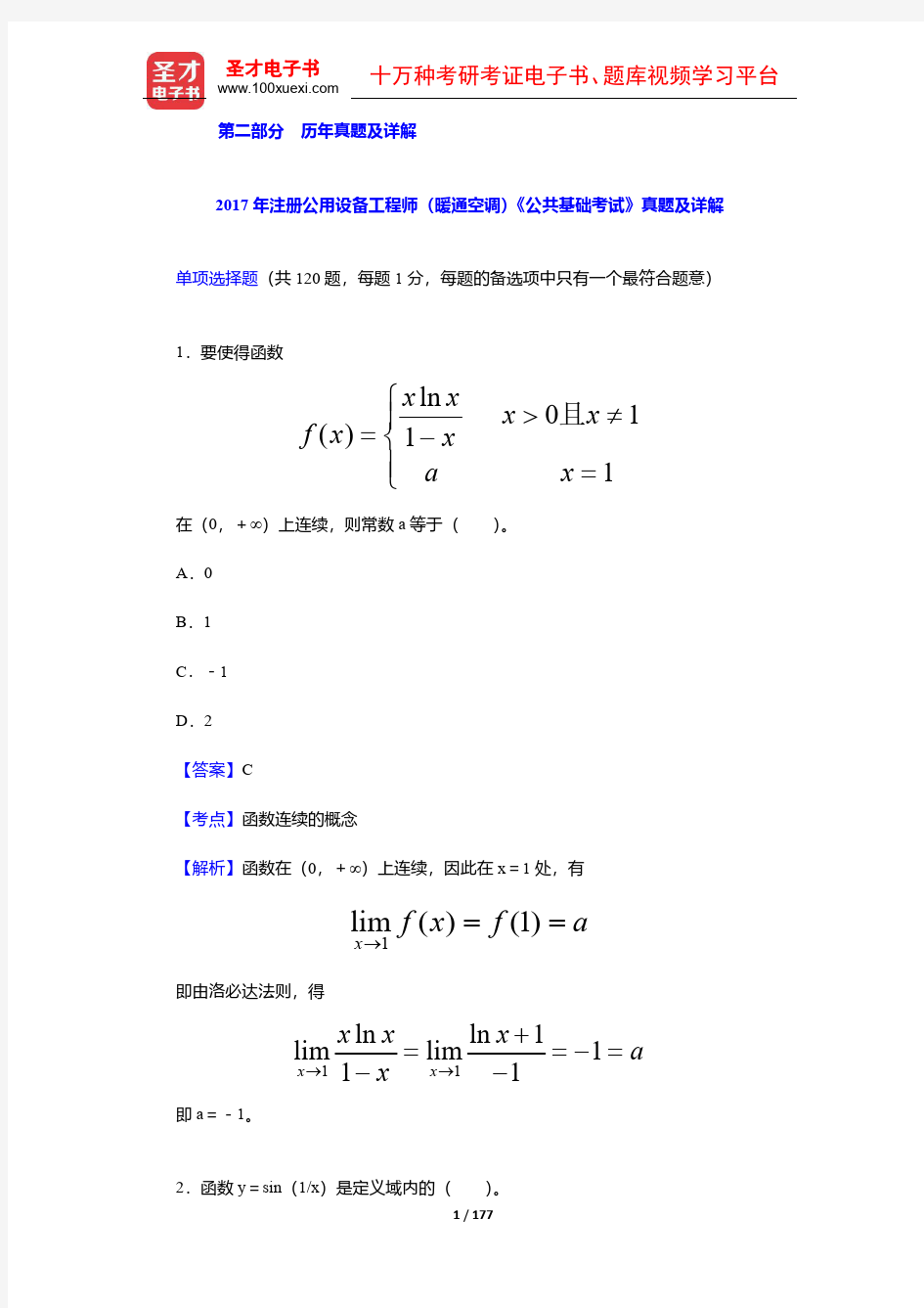 2017-2018年注册公用设备工程师(暖通空调)《公共基础考试》真题及详解【圣才出品】