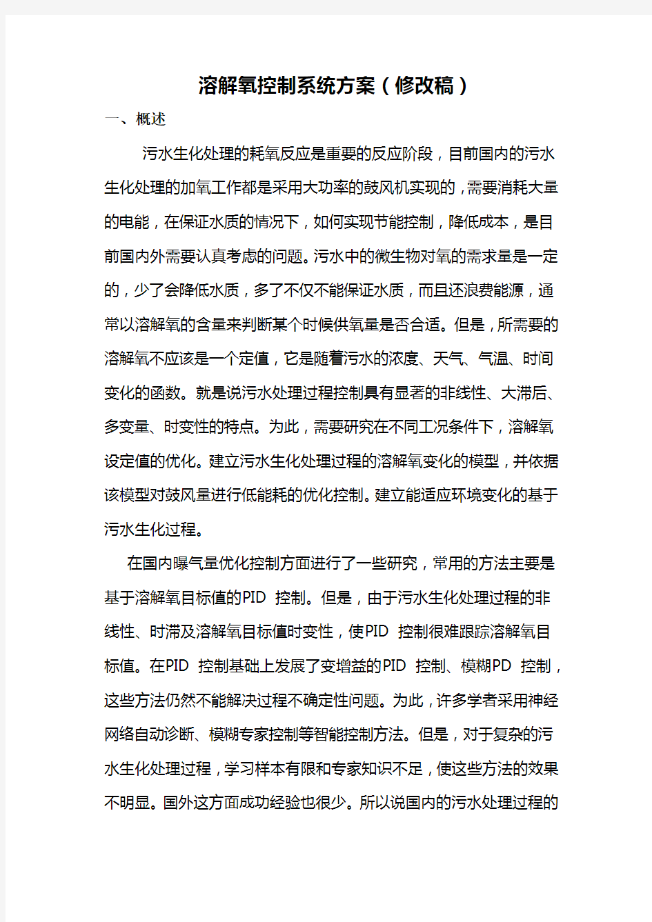 溶解氧控制系统方案讲课教案