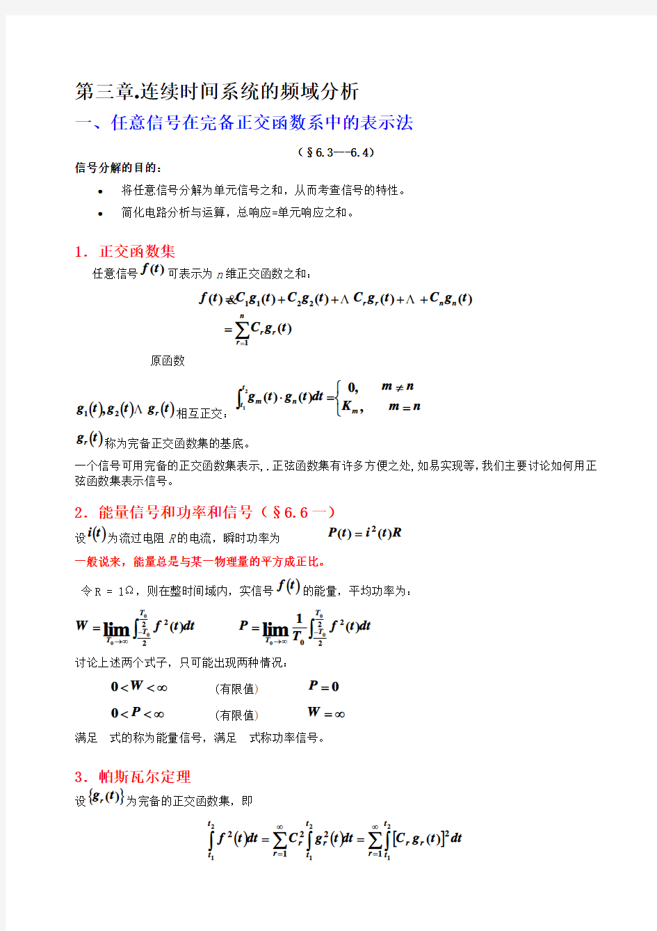 第三章连续时间系统的频域分析