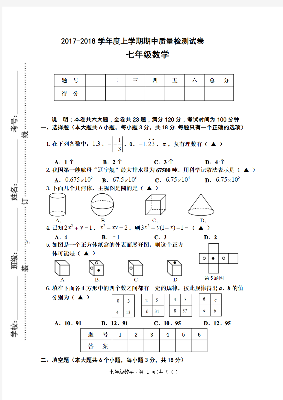 2017-2018学年最新北师大版数学七年级上学期期中试卷及答案