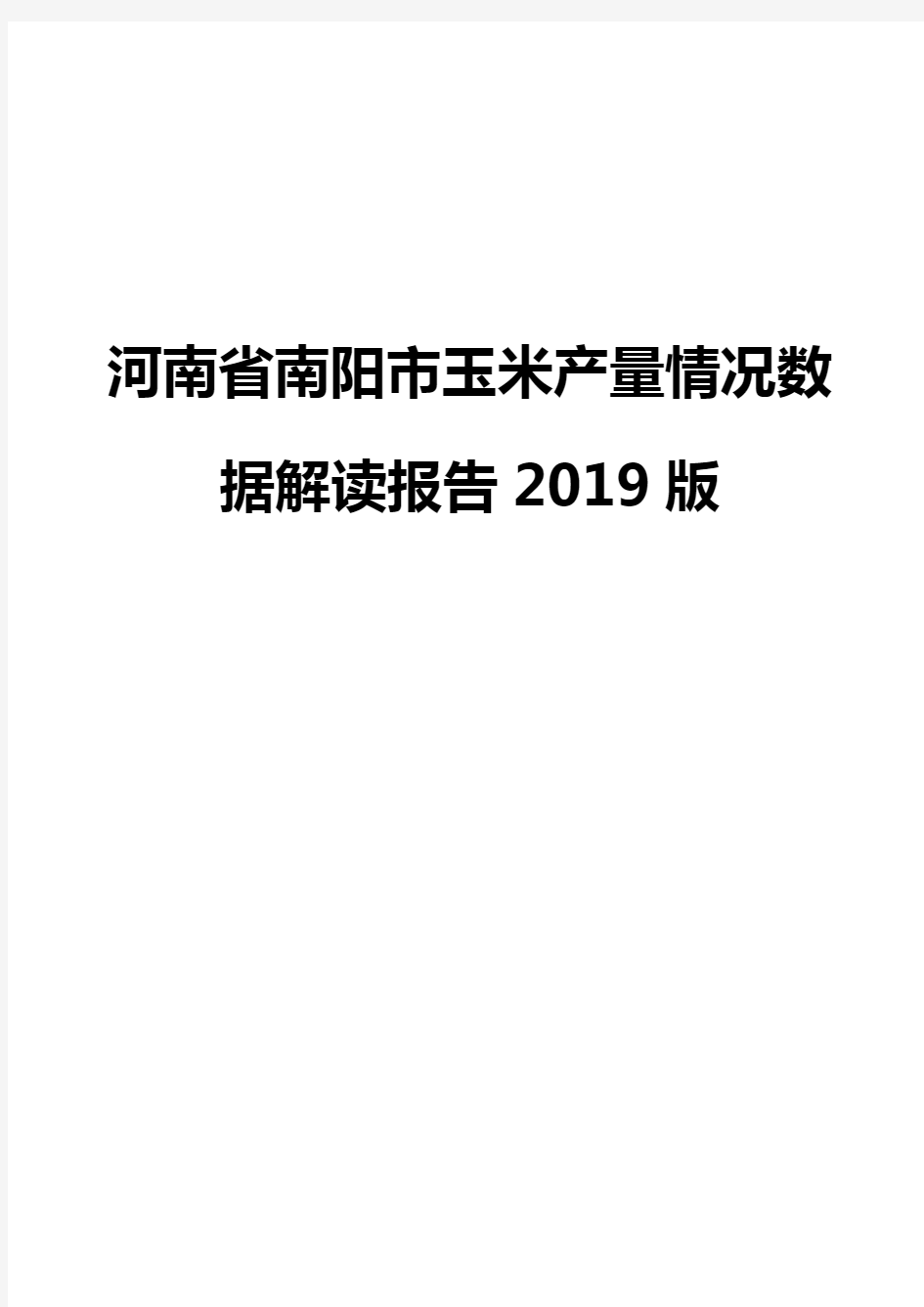 河南省南阳市玉米产量情况数据解读报告2019版