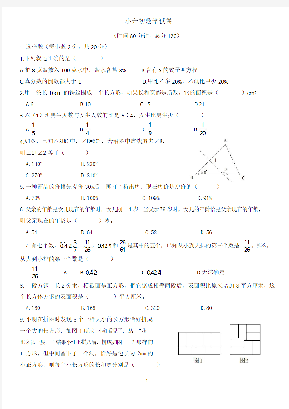 人教版小升初数学试卷