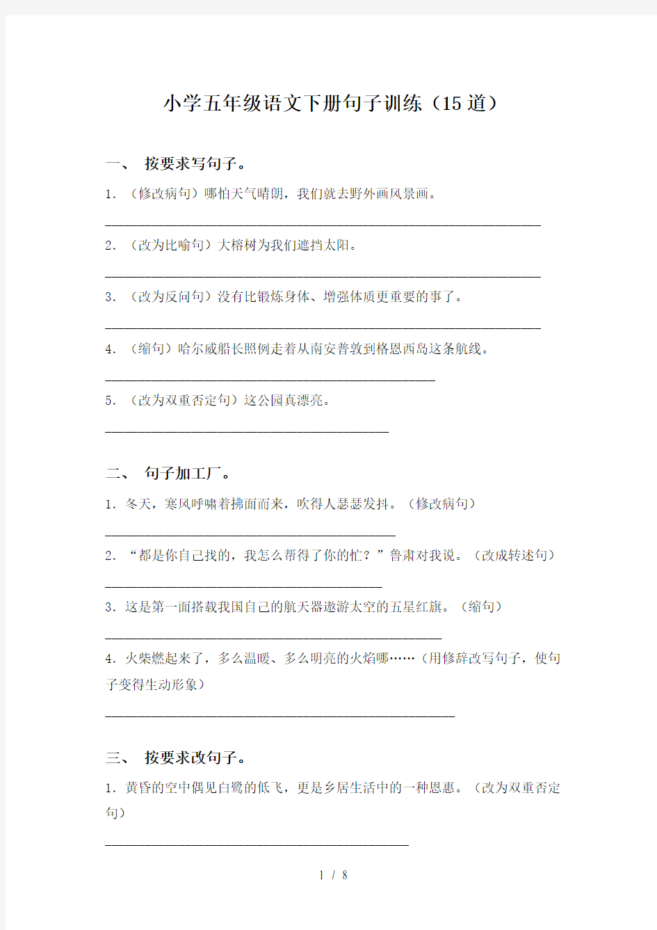 小学五年级语文下册句子训练(15道)