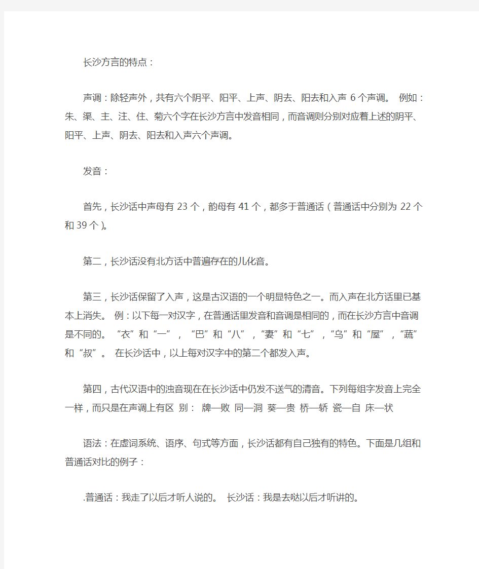 长沙方言的特点