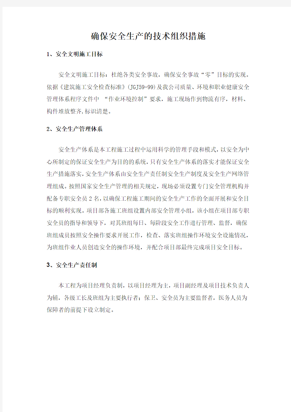 确保安全生产的技术组织措施